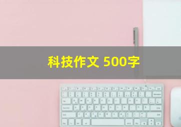 科技作文 500字